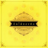 GMM ต้นไม้ของพ่อ (เปียโน)-WEB